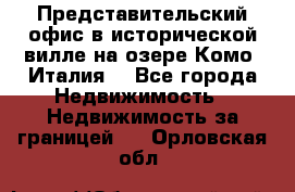 Представительский офис в исторической вилле на озере Комо (Италия) - Все города Недвижимость » Недвижимость за границей   . Орловская обл.